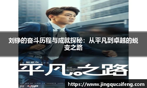 刘铮的奋斗历程与成就探秘:从平凡到卓越的蜕变之路